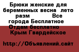 Брюки женские для беременных весна, лето (разм.50 XL). - Все города Бесплатное » Отдам бесплатно   . Крым,Гвардейское